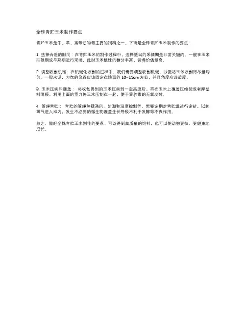 全株青贮玉米制作要点