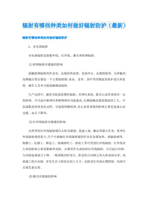 辐射有哪些种类如何做好辐射防护(最新)