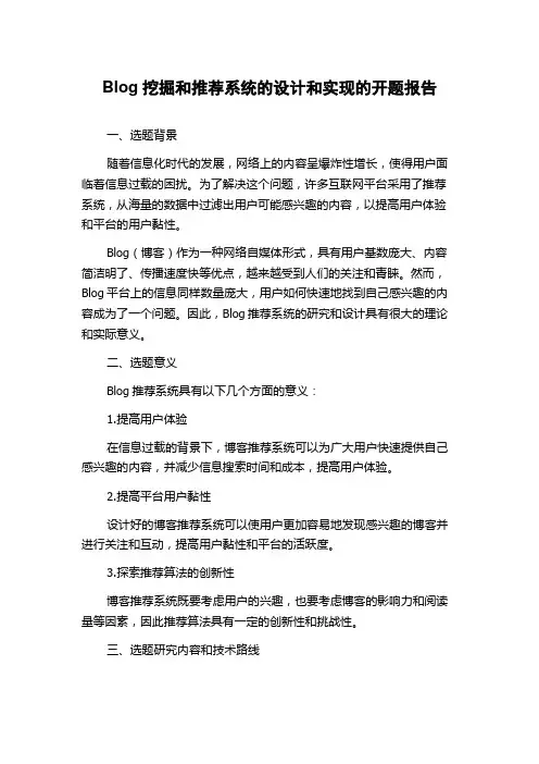 Blog挖掘和推荐系统的设计和实现的开题报告
