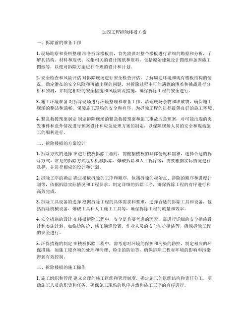 加固工程拆除楼板方案
