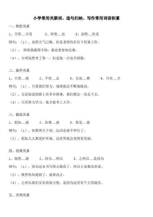 小学常用关联词、造句归纳、写作常用词语积累