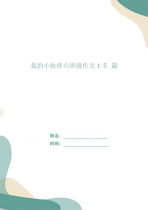 我的小伙伴六年级作文15篇
