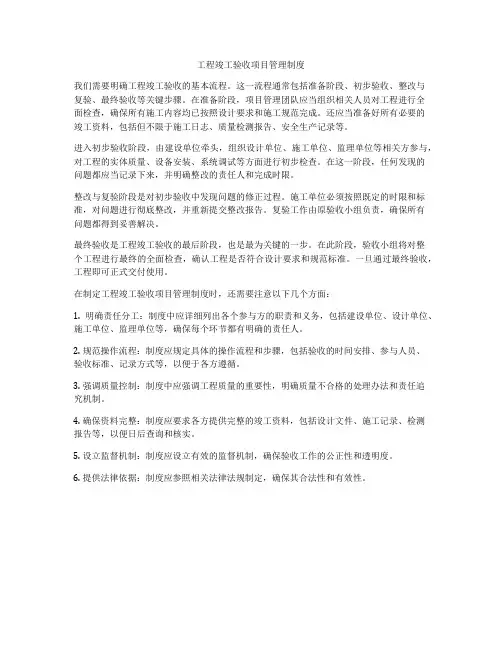 工程竣工验收项目管理制度