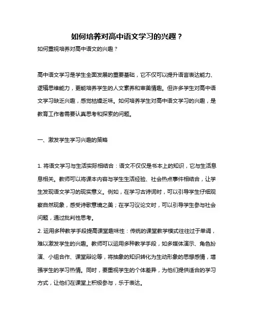 如何培养对高中语文学习的兴趣？
