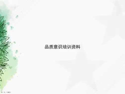 品质意识培训资料讲课文档