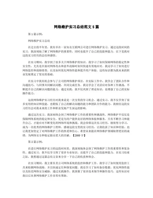网络维护实习总结范文5篇