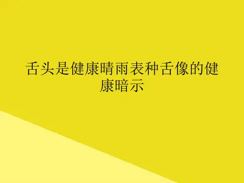 舌头是健康晴雨表种舌像的健康暗示PPP文档(最全版)
