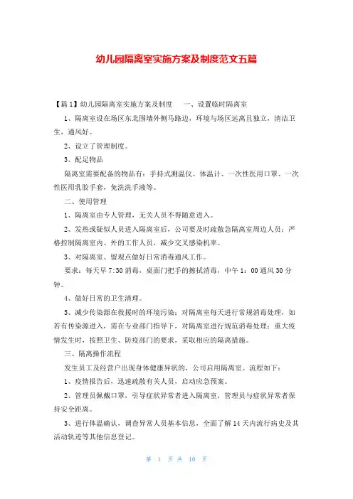 幼儿园隔离室实施方案及制度范文五篇