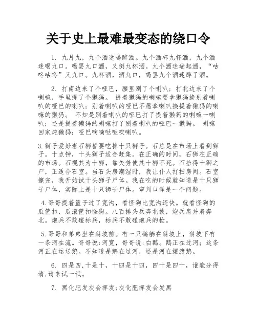 关于史上最难最变态的绕口令