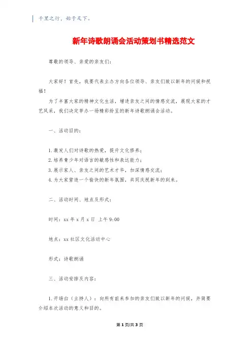 新年诗歌朗诵会活动策划书精选范文