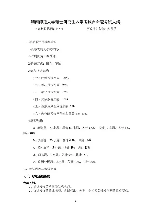 湖南师范大学《内科学》2020年考研专业课复试大纲