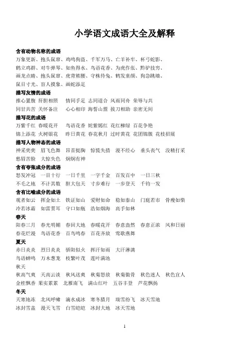 (完整word版)小学语文成语大全及解释,推荐文档