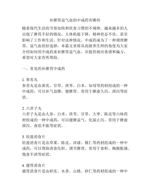 补脾胃益气血的中成药有哪些