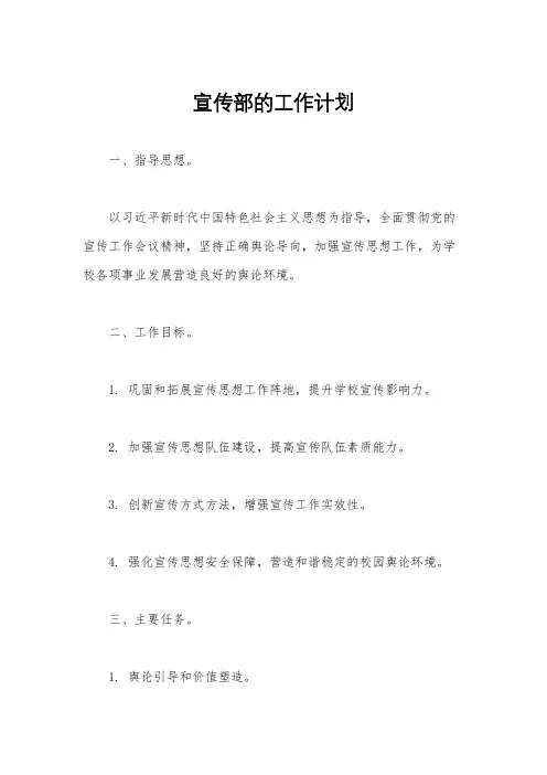 宣传部的工作计划