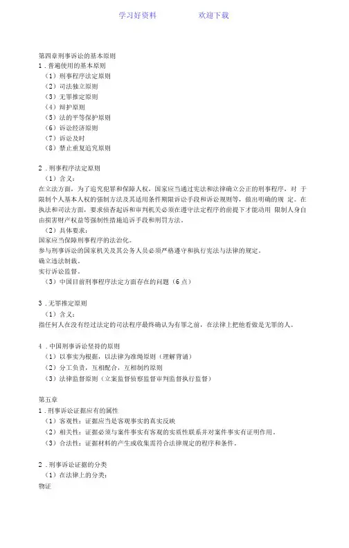 刑事诉讼法重点复习