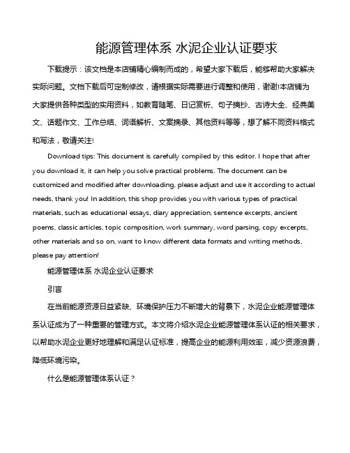 能源管理体系 水泥企业认证要求