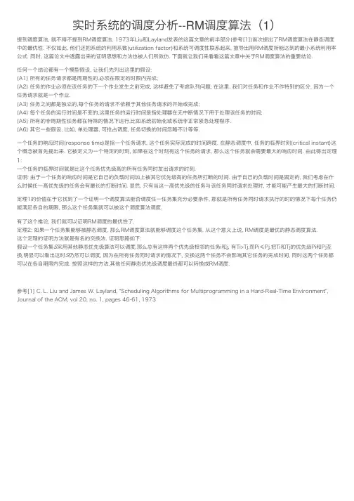 实时系统的调度分析--RM调度算法（1）