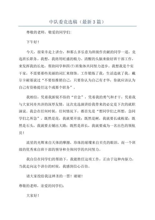 中队委竞选稿(最新3篇)