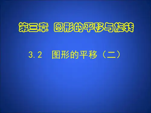 图形的平移2PPT课件
