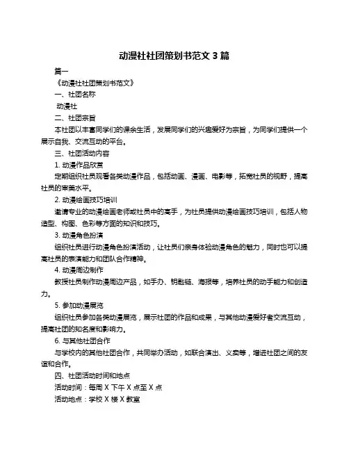 动漫社社团策划书范文3篇