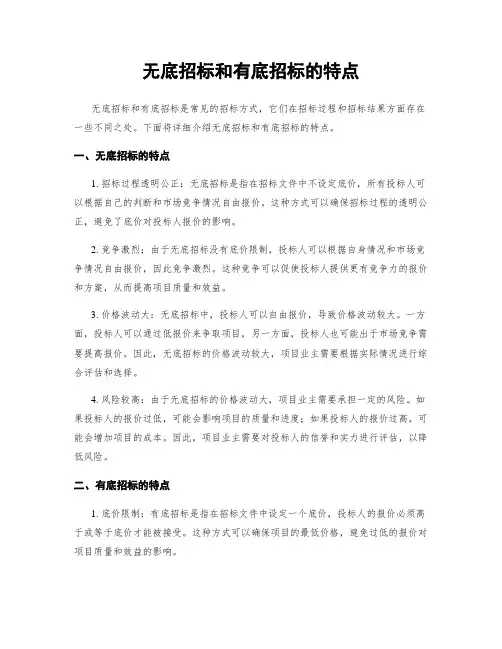 无底招标和有底招标的特点