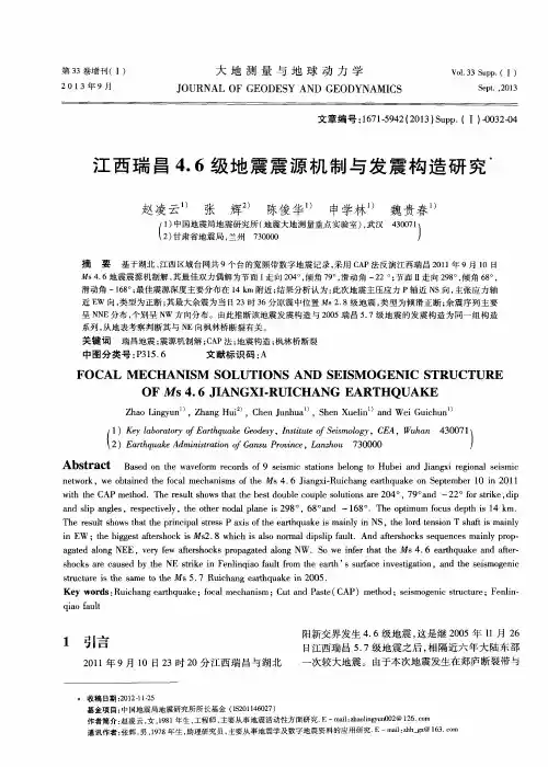江西瑞昌4.6级地震震源机制与发震构造研究