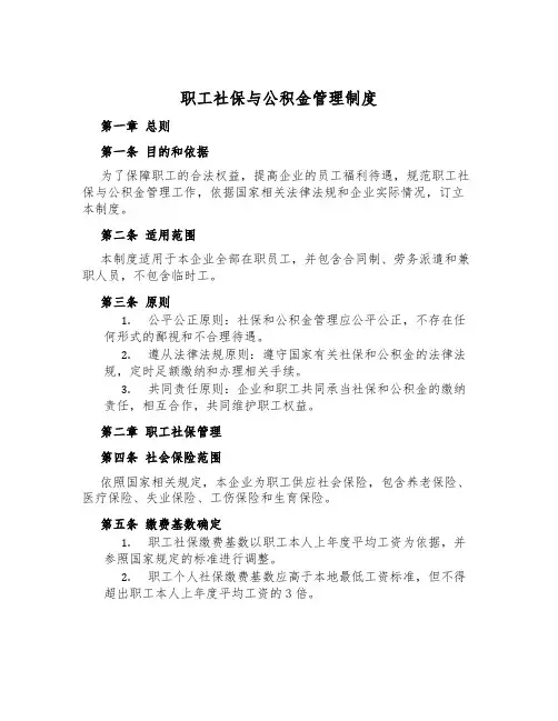 职工社保与公积金管理制度