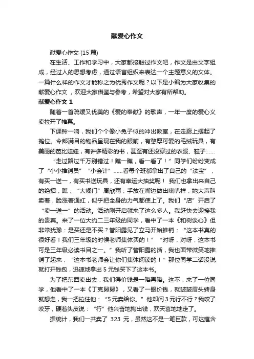 献爱心作文（15篇）