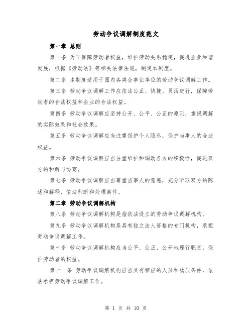 劳动争议调解制度范文(4篇)