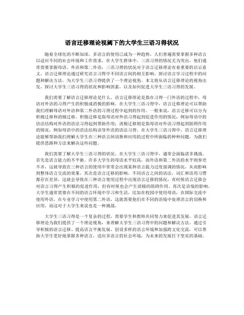 语言迁移理论视阈下的大学生三语习得状况