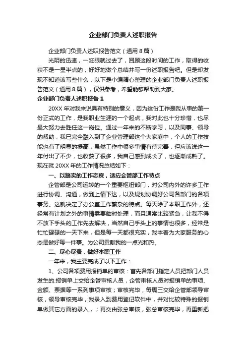 企业部门负责人述职报告范文（通用8篇）