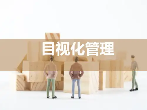 目视化管理ppt课件