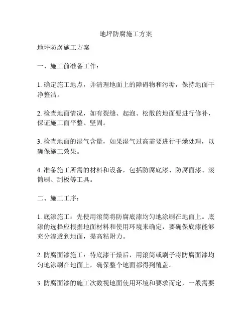 地坪防腐施工方案