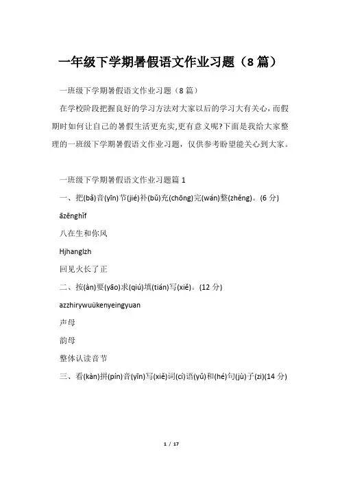 一年级下学期暑假语文作业习题(8篇)