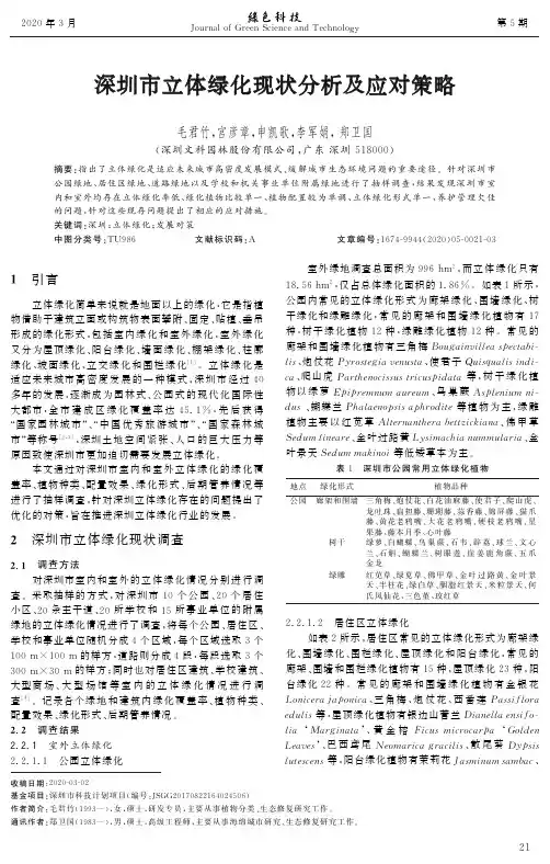 深圳市立体绿化现状分析及应对策略