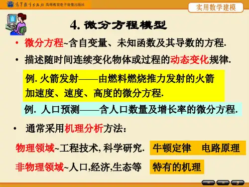第四章微分方程模型