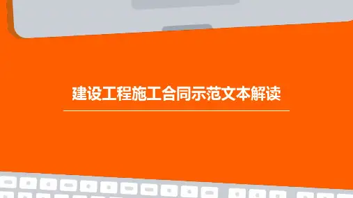 建设工程施工合同示范文本解读