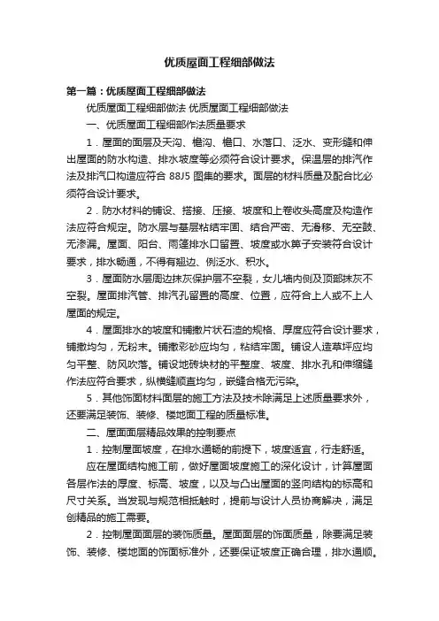 优质屋面工程细部做法