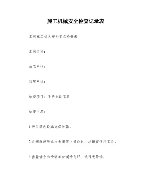 施工机械安全检查记录表