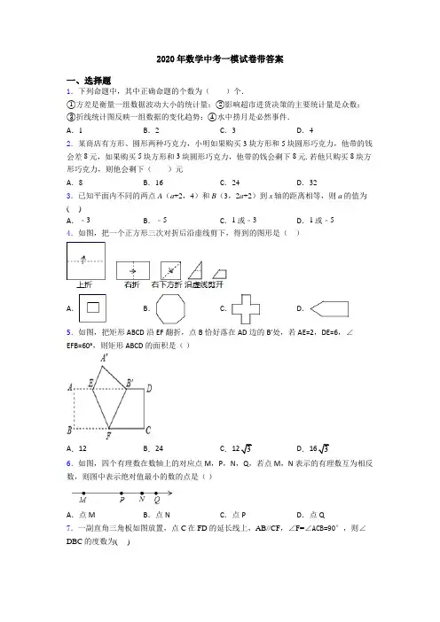 2020年数学中考一模试卷带答案