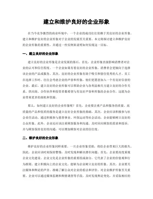 建立和维护良好的企业形象
