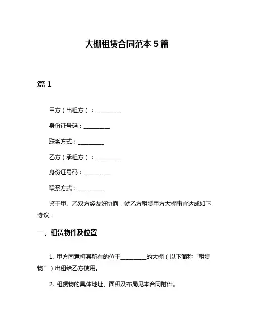 大棚租赁合同范本5篇