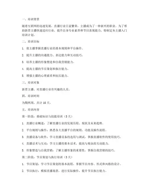 主播入门培训计划方案