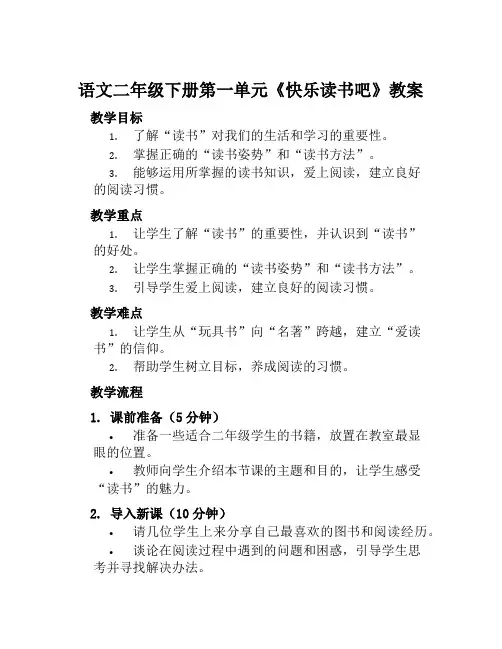 语文二年级下册第一单元《快乐读书吧》教案