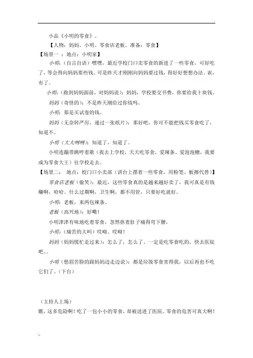 小品-小明的零食-零食的危害