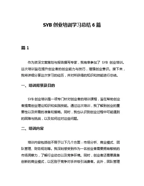 SYB创业培训学习总结6篇