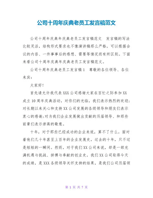 公司十周年庆典老员工发言稿范文