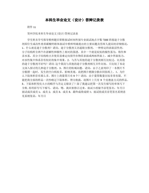 本科生毕业论文(设计)答辩记录表