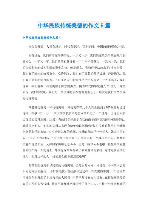 中华民族传统美德的作文5篇