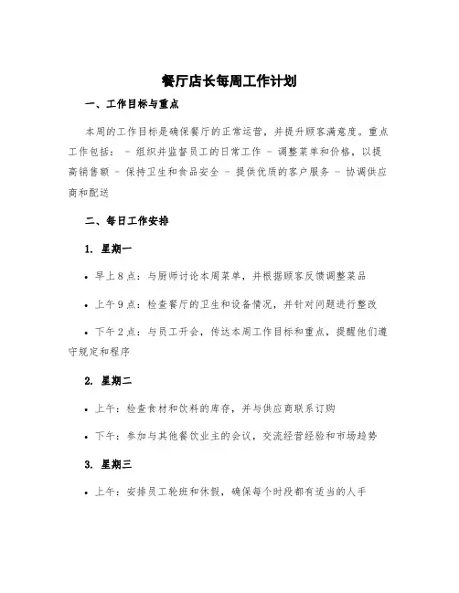 餐厅店长每周工作计划 餐饮店长周工作总结与计划
